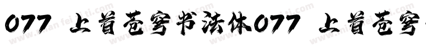 077 上首苍穹书法体077 上首苍穹书法体字体转换